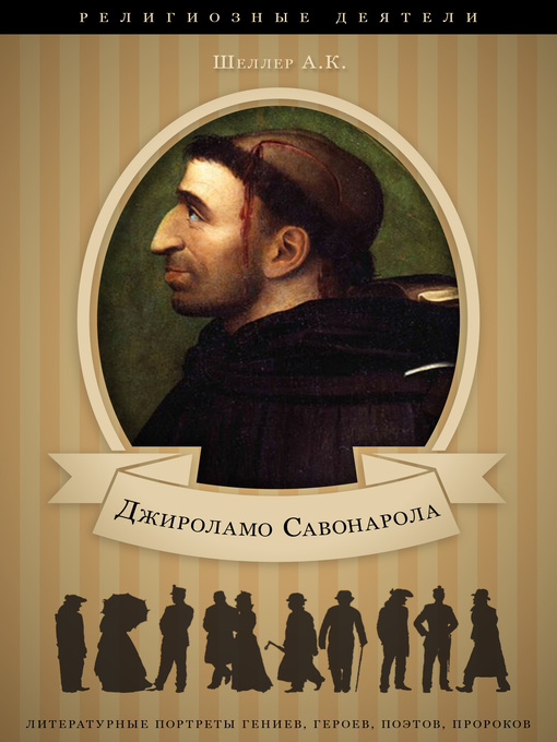 Title details for Джироламо Савонарола by Александр Шеллер - Available